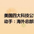 美国四大科技公司要有变化了（日本政府要对美国科技巨头动手：海外总部需注册在这）