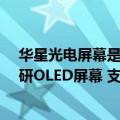 华星光电屏幕是不是oled 屏幕（华星光电全球首发国产自研OLED屏幕 支持0.016Hz超低频）