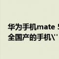 华为手机mate 50今年会发布吗（华为Mate50将成为