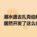 潮水退去扎克伯格对vr初心不改（扎克伯格罕见亮家底 脸书居然开发了这么多VR头显）