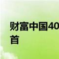 财富中国40岁以下商界精英榜发布 张一鸣居首