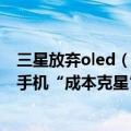 三星放弃oled（三星推出全新OLED方案：或将成为无边框手机“成本克星”）