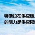 特斯拉在供应链上成功原因包括（马斯克：特斯拉增长面临的阻力是供应限制 而非竞争对手）