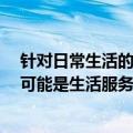 针对日常生活的痛点,设计并运营一款小程序（微信小程序 可能是生活服务行业增长问题的新答案）