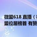 微盟618 直播（微信视频号公布618服务商新主播榜排名 微盟位居榜首 有赞第五）