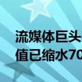 流媒体巨头奈飞新一轮裁员迫在眉睫 此前市值已缩水70%