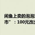 闲鱼上卖的泡泡玛特是真的吗（闲鱼上的泡泡玛特“改娃黑市”：100元改出一个爱马仕娃娃）