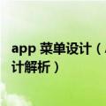 app 菜单设计（APP中的折叠菜单应该如何设计先看这份设计解析）