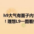 h9大气有面子内饰豪华有排面（45.98万买百万级“奶爸车”！理想L9一图看懂）