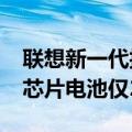 联想新一代折叠屏配置曝光配备骁龙8 Gen1芯片电池仅2800mAh