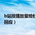 b站按播放量给钱（B站上线付费视频被吐槽“血亏” UP主回应）