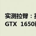 实测拉臀：英特尔Arc  A380游戏体验打不过GTX  1650和RX  6400