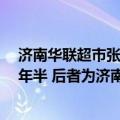 济南华联超市张某是谁（“阿里女员工案”嫌犯张某被判1年半 后者为济南华联超市员工）