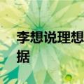 李想说理想L9不怕有比库里南更好的订单数据