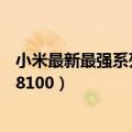 小米最新最强系列（6月23日发布 小米新一代神机搭载天玑8100）