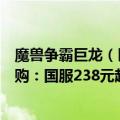 魔兽争霸巨龙（巨龙军团来了！魔兽世界：巨龙时代开启预购：国服238元起）