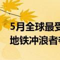 5月全球最受欢迎的手机游戏下载量Top  10:地铁冲浪者夺冠