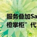 服务叠加SaaS解决方案汇通达乡掌柜为“千橙掌柜”代言