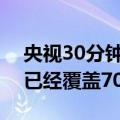 央视30分钟专题片聚焦老龄化支付宝蓝马甲已经覆盖70个城市