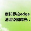 摩托罗拉edge s pro拍照效果（摩托罗拉Edge 30 Lite高清渲染图曝光：只有双摄）