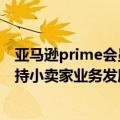 亚马逊prime会员折扣规则（亚马逊公告：Prime会员日支持小卖家业务发展）