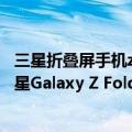 三星折叠屏手机z flip3的发售价（移动办公用折叠屏手机 三星Galaxy Z Fold3 5G堪称之选）