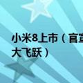 小米8上市（官宣了！小米骁龙8 旗舰七月发布 性能实现重大飞跃）