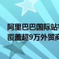 阿里巴巴国际站客户要求退货（阿里国际站拒付处理服务已覆盖超9万外贸商家）