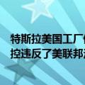 特斯拉美国工厂停产（特斯拉因工厂的“大规模裁员”而被控违反了美联邦法律）