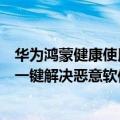 华为鸿蒙健康使用手机破解（华为鸿蒙系统小功能曝光！可一键解决恶意软件）