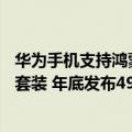 华为手机支持鸿蒙的机型与价格（华为P60曝光 鸿蒙3.0 5G套装 年底发布4999元起）