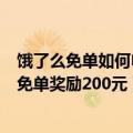 饿了么免单如何申请（大量用户收到饿了么免单 客服回应：免单奖励200元）