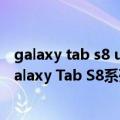 galaxy tab s8 ultra14.6英寸开箱（解锁感露营体验 三星Galaxy Tab S8系列热销中）