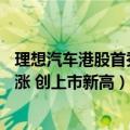 理想汽车港股首秀破发（理想L9上市爆火！理想汽车港股大涨 创上市新高）