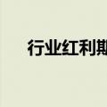 行业红利期已过内容商业化来源于平台