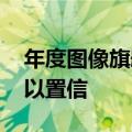 年度图像旗舰已经来到王华小米12 Ultra:难以置信