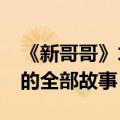 《新哥哥》才火了两周数据告诉你“新东方”的全部故事