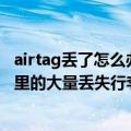 airtag丢了怎么办（AirTag帮助一男子发现航空公司办公室里的大量丢失行李）