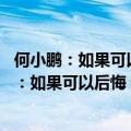 何小鹏：如果可以后悔 我也不想用自己名字当车名（何小鹏：如果可以后悔 我也不想用自己名字当车名）