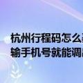 杭州行程码怎么弄（更方便了！杭州场所码再次升级：不用输手机号就能调出行程卡）