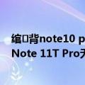 绾㈢背note10 pro鍜宬40（红米K50i旗舰新机曝光 与红米Note 11T Pro无异）