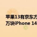 苹果13有京东方屏幕吗（京东方还有戏吗曝三星拿下8000万块iPhone 14屏幕订单）