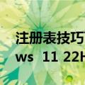 注册表技巧可以显示电脑是否准备好Windows  11 22H2(太阳谷2)