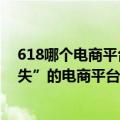 618哪个电商平台提出的（一个商家眼中的618和那些“消失”的电商平台）