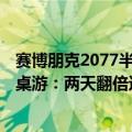 赛博朋克2077半成品游戏（3A大作赛博朋克2077推出同名桌游：两天翻倍达成众筹目标）