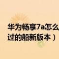 华为畅享7a怎么拆机（华为畅享50拆机：麒麟710A你没见过的船新版本）