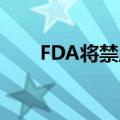 FDA将禁止朱尔实验室进入美国市场