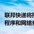 联邦快递将推出交付照片预订服务以支持应用程序和网络查询