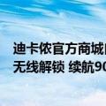 迪卡侬官方商城自行车（迪卡侬发布概念电动自行车：支持无线解锁 续航90千米）