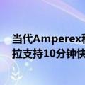 当代Amperex科技有限公司发布麒麟电池：功率高于特斯拉支持10分钟快充